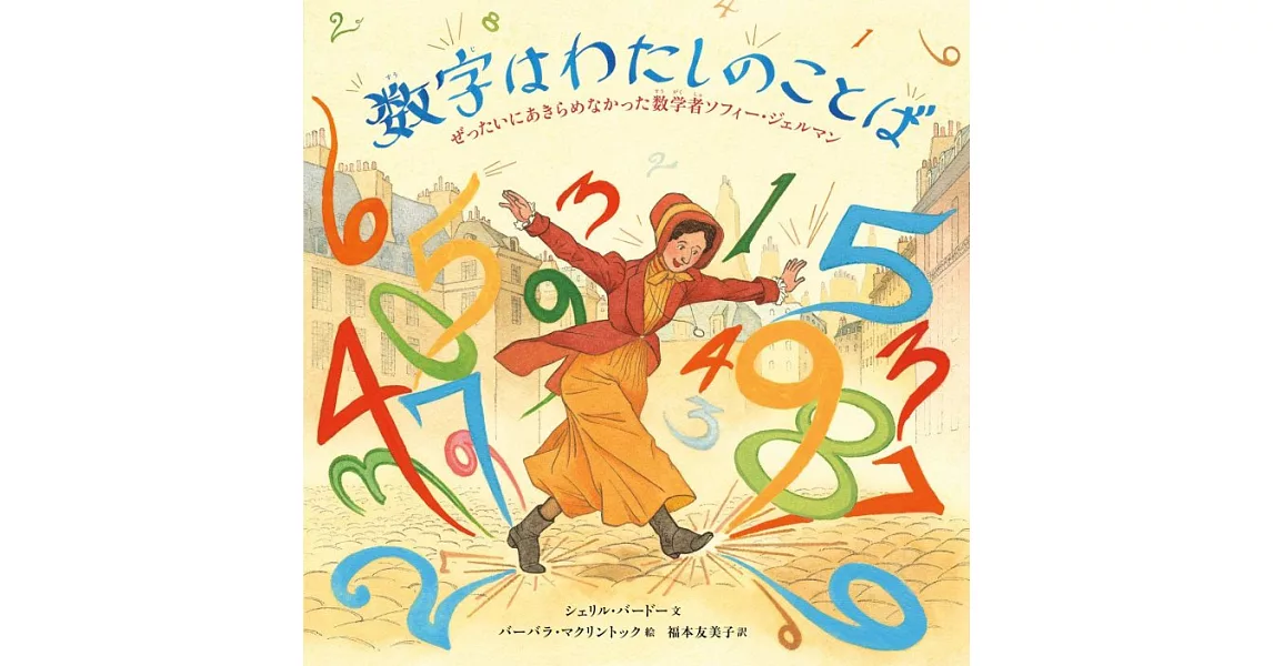 数字はわたしのことば：ぜったいあきらめなかった数学者ソフィー・ジェルマン | 拾書所