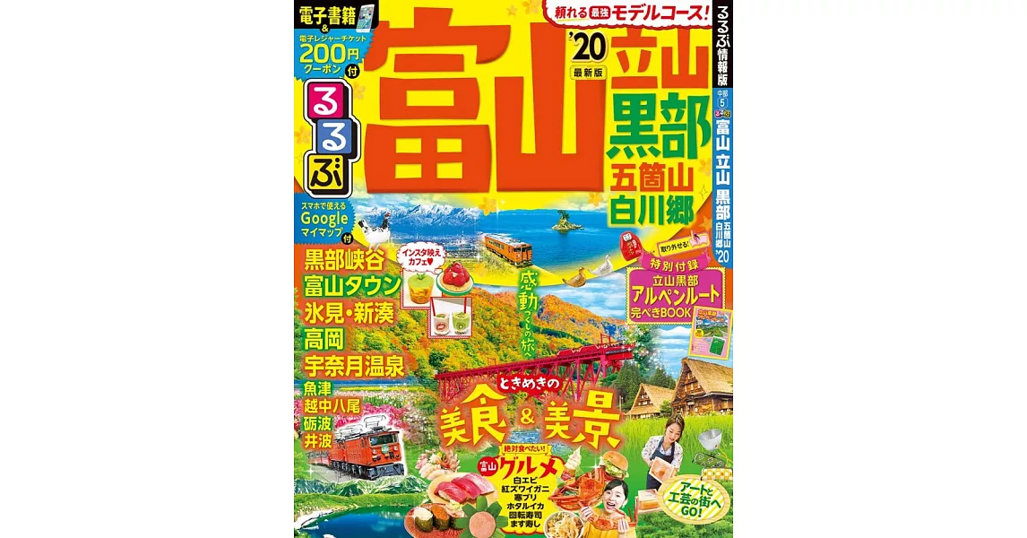 富山立山黑部白川鄉吃喝玩樂情報大蒐集 2020 | 拾書所