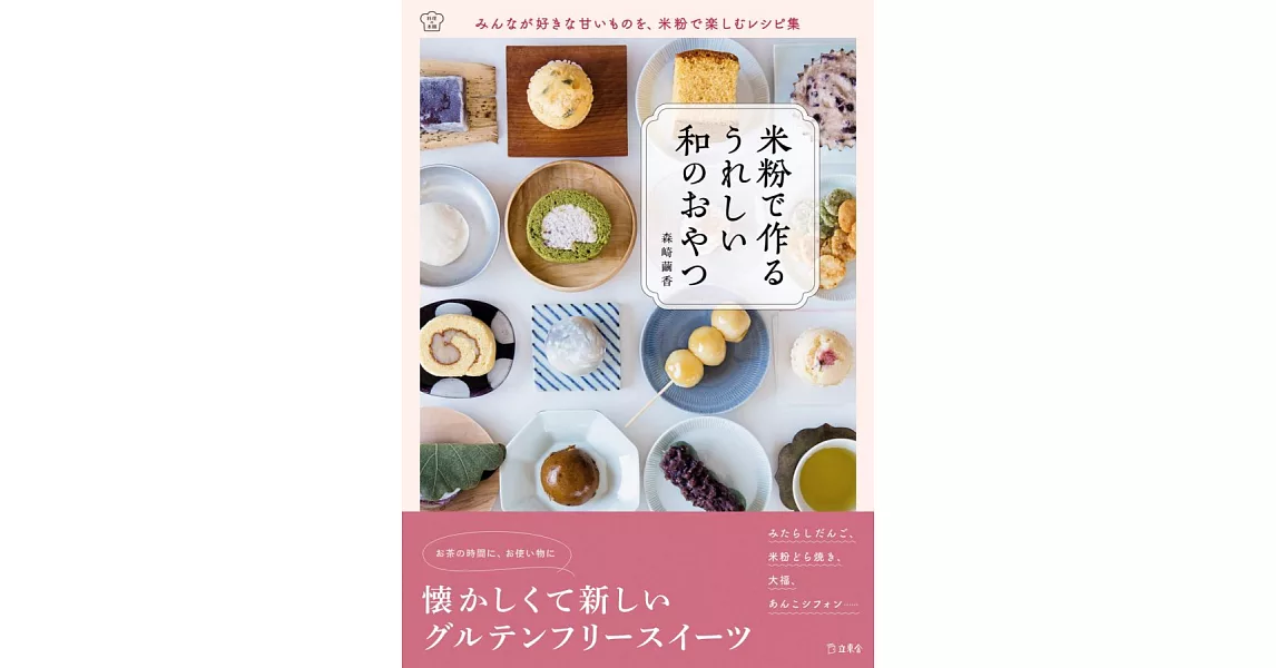 米粉製作美味可口和風甜點食譜集 | 拾書所