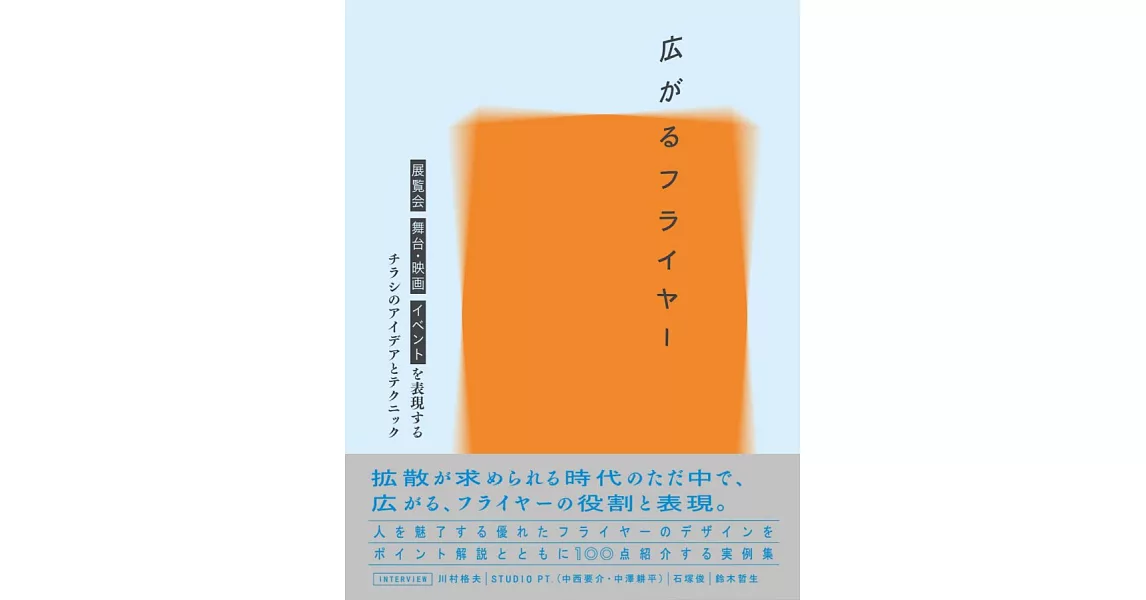 展覧會、舞台、電影活動廣告傳單設計作品實例集 | 拾書所