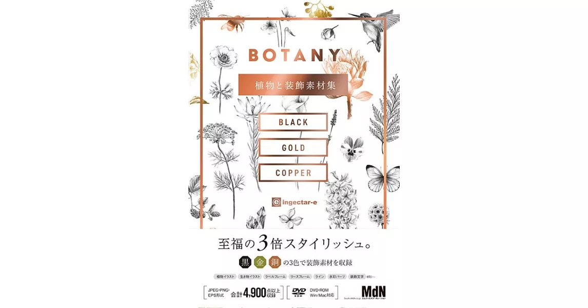 BOTANY植物裝飾素材集：附DVD－ROM | 拾書所