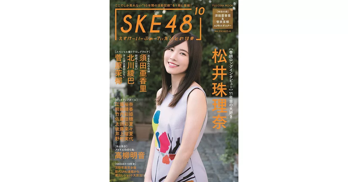 SKE48 10年間活動記錄完全專集：松井珠理奈（附海報） | 拾書所