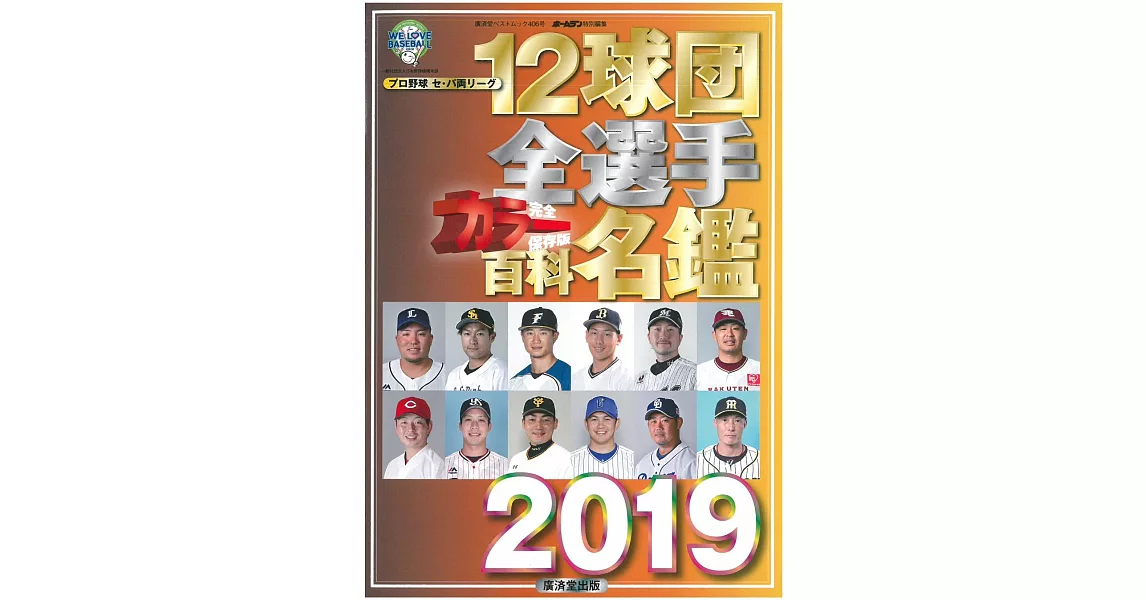 日本職棒12球團全選手百科名鑑 2019 | 拾書所