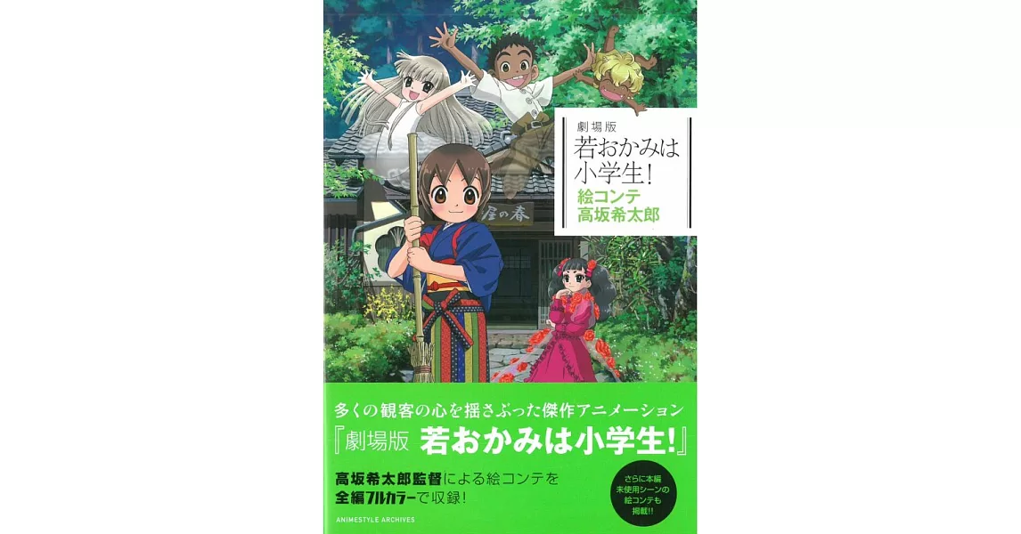 高坂希太郎溫泉屋小女將電影動畫腳本資料畫集 | 拾書所