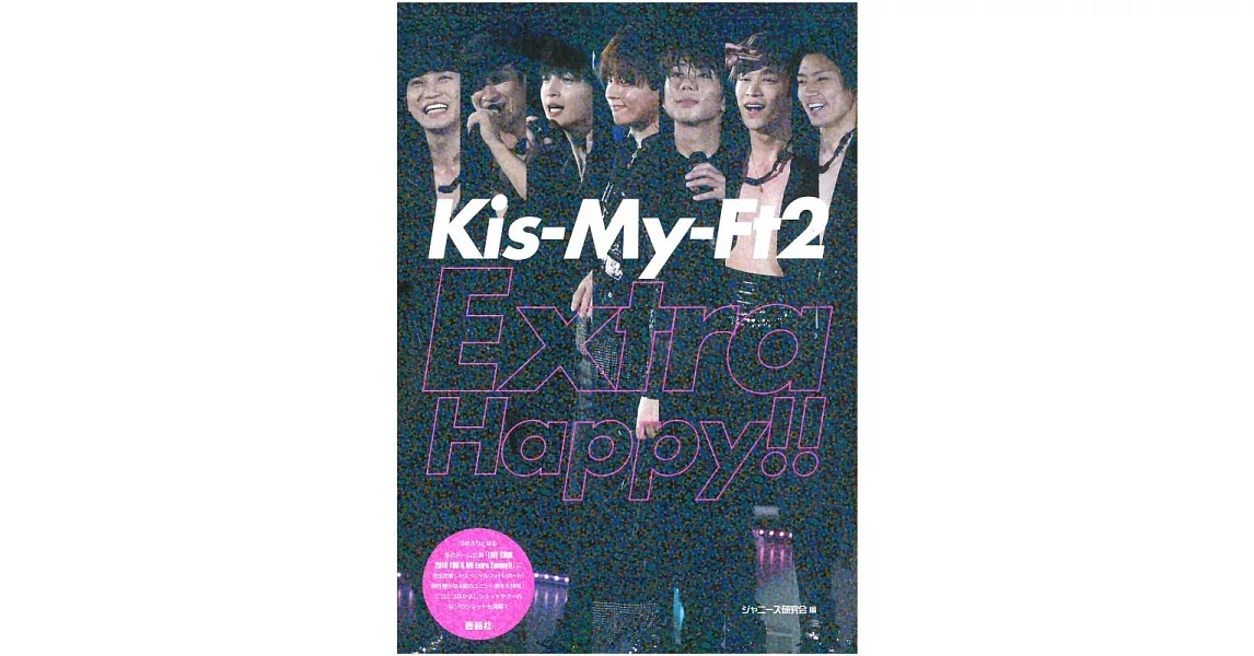Kis－My－Ft2寫真專集：Extra Happy！！ | 拾書所