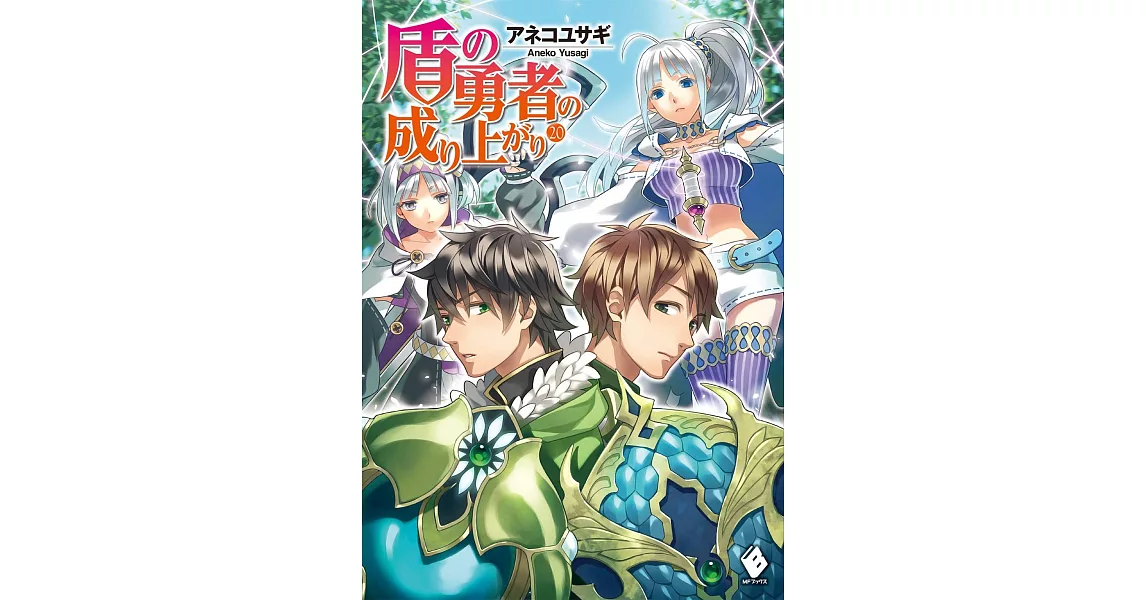 盾の勇者の成り上がり 20 | 拾書所