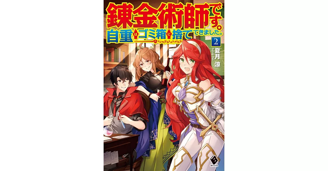 錬金術師です。自重はゴミ箱に捨ててきました。 2 | 拾書所