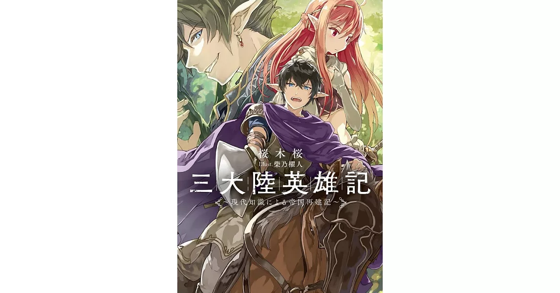 三大陸英雄記 ～現代知識による帝国再建記～ | 拾書所