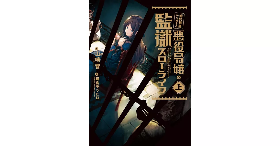 婚約破棄から始まる悪役令嬢の監獄スローライフ 上 | 拾書所