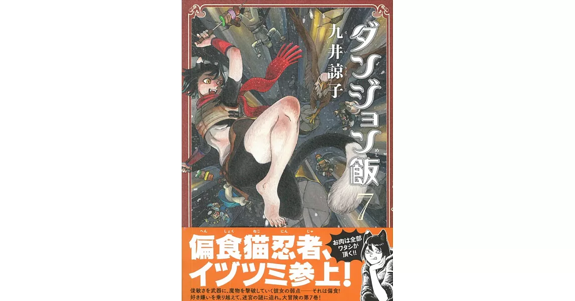 （日本版漫畫）迷宮飯 NO.7 | 拾書所