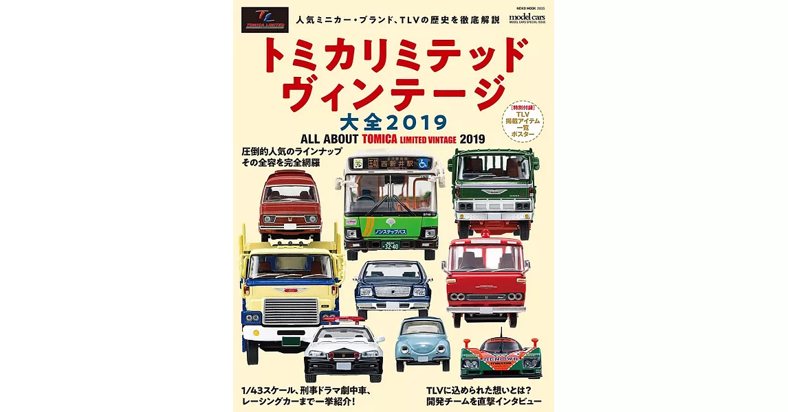 TOMICA LIMITED VINTAGE復古車款大全 2019 | 拾書所