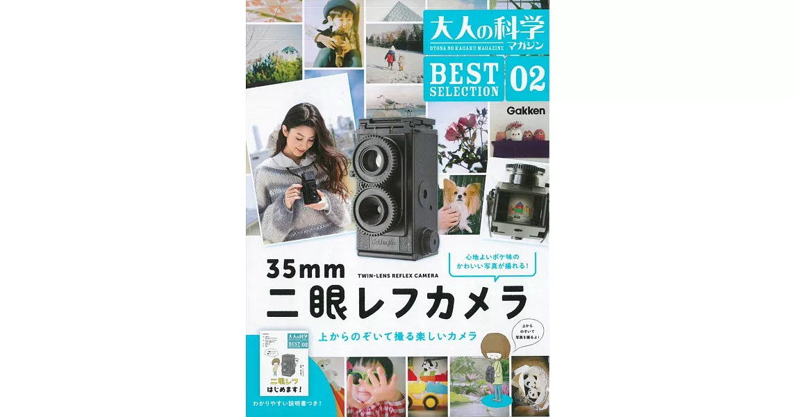 大人的科學知識玩家趣味誌精選02：附35mm雙眼相機 | 拾書所