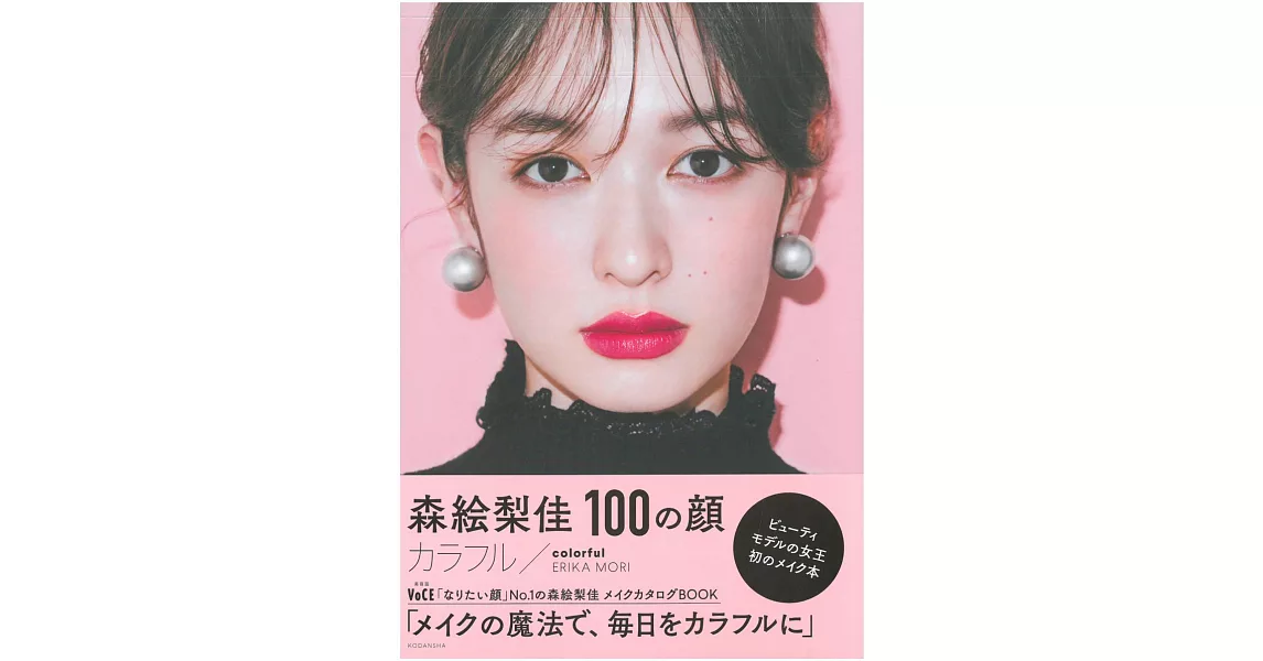 森繪梨佳美麗寫真專集：100の顏／colorful | 拾書所