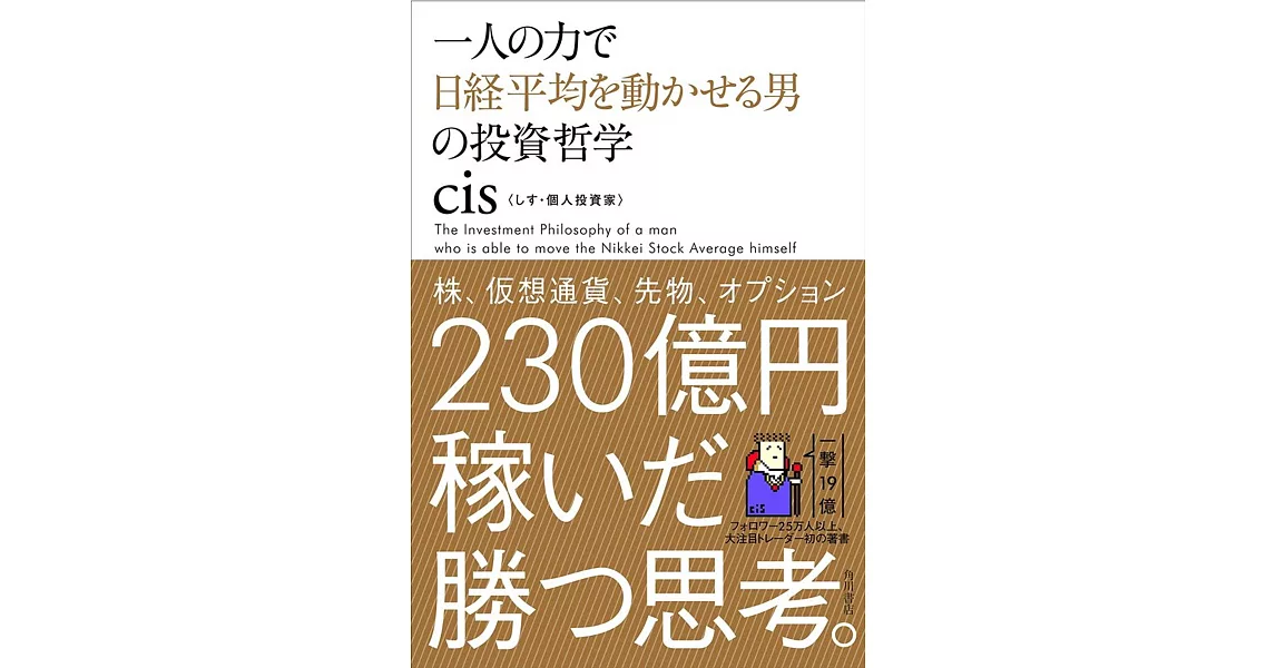 一人の力で日経平均を動かせる男の投資哲学 | 拾書所