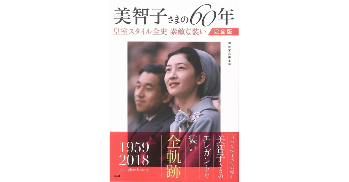 美智子さまの60年 皇室スタイル全史 素敵な装い完全版 | 拾書所