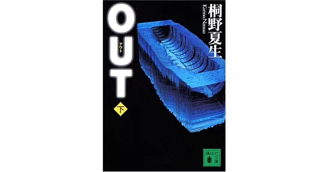 OUT 下 | 拾書所