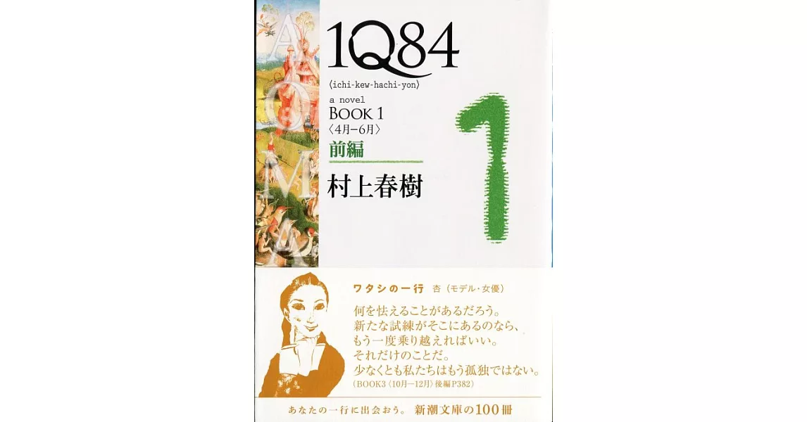 1Q84 BOOK1〈4月‐6月〉前編 | 拾書所