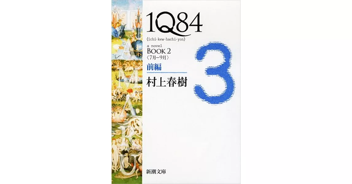 1Q84 BOOK2〈7月‐9月〉前編 | 拾書所