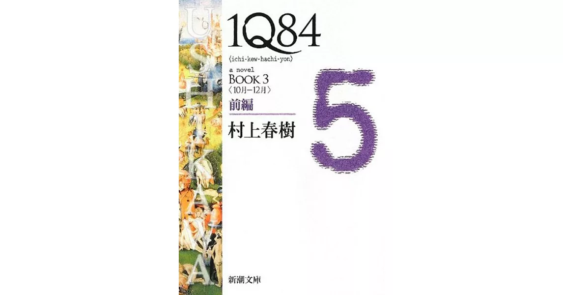 1Q84 BOOK3〈10月‐12月〉前編 | 拾書所