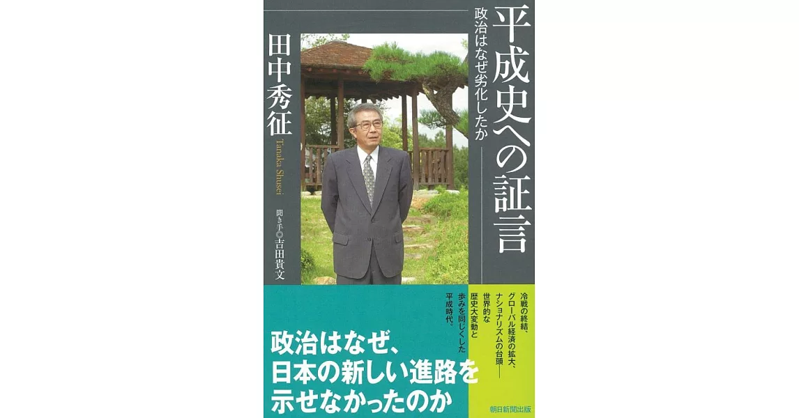 平成史への証言　政治はなぜ劣化したか | 拾書所