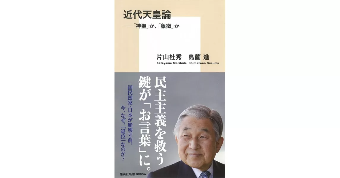 近代天皇論 ──「神聖」か、「象徴」か | 拾書所