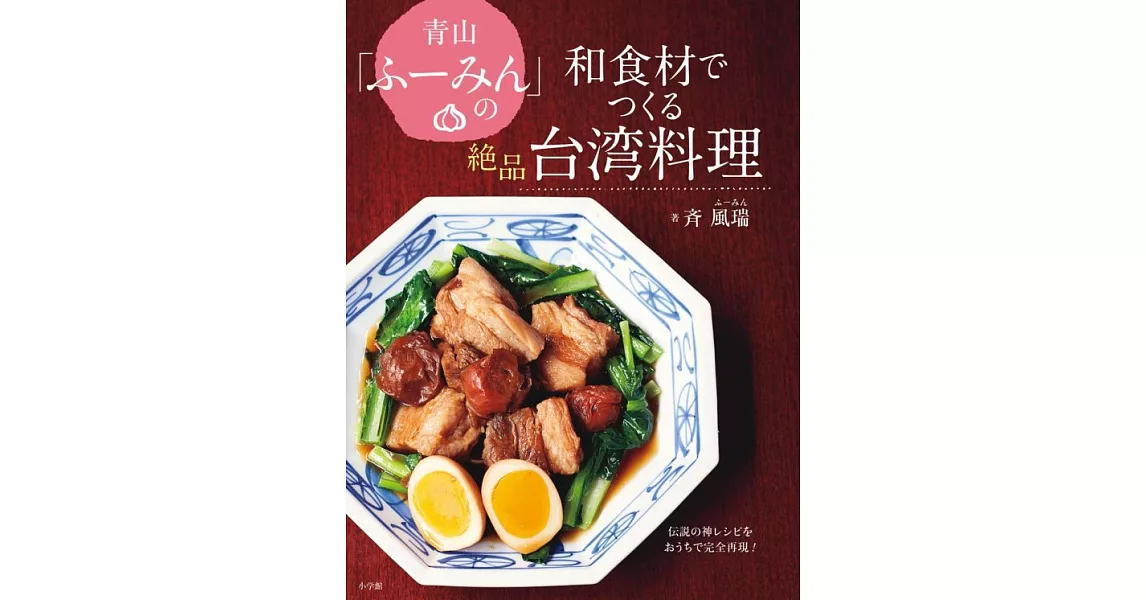 青山「FUMIN」和食材料製作美味台灣料理食譜集 | 拾書所