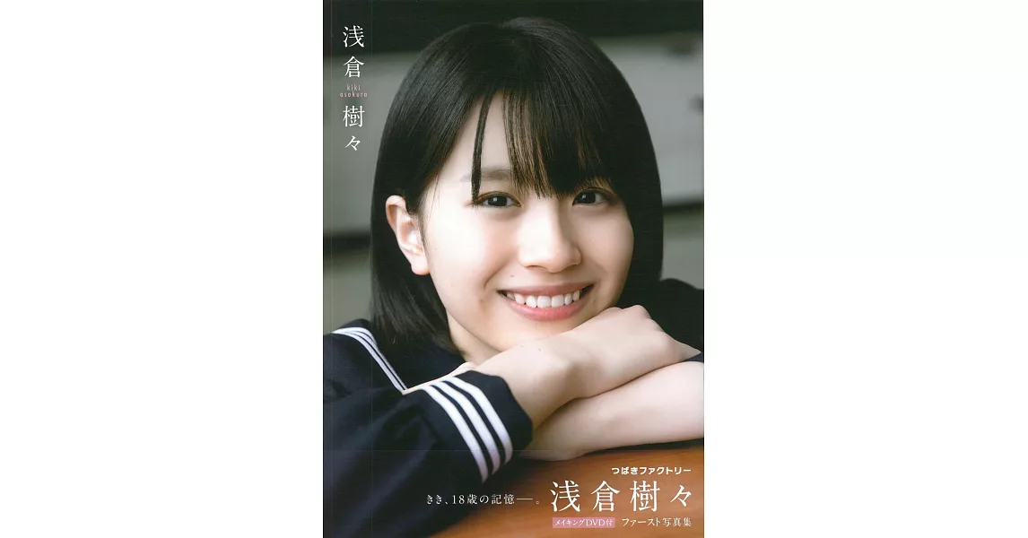 Tsubaki Factory 淺倉樹樹1st寫真集（附DVD） | 拾書所