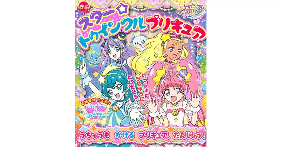 スター☆トゥインクルプリキュア うちゅうを かける プリキュア、たんじょう! | 拾書所