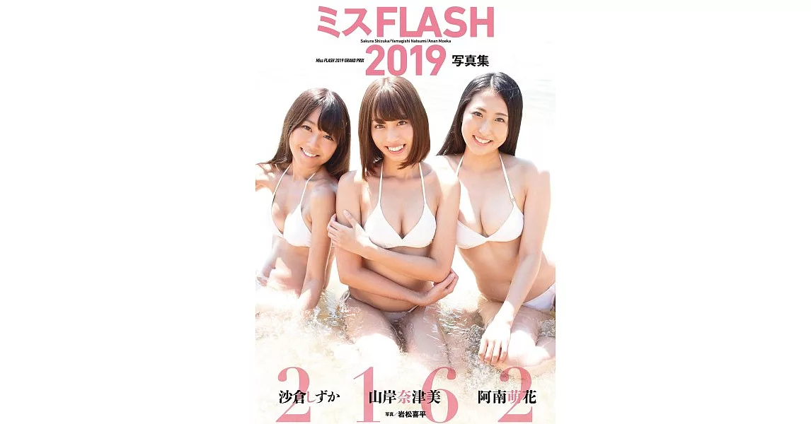 Miss FLASH 2019寫真集：2162（沙倉SHIZUKAＸ山岸奈津美Ｘ阿南萌花） | 拾書所