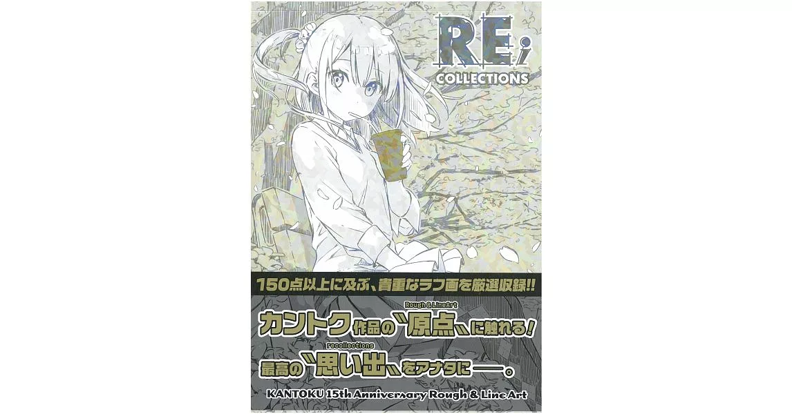 KANTOKU監督15週年草稿插畫集：Re；collections | 拾書所