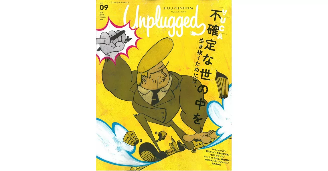 HOUYHNHNM Unplugged生活情報誌2019年春夏 | 拾書所