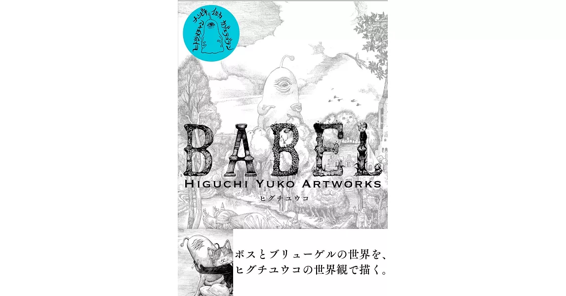 Higuchi Yuko Artworks插畫精選集：BABEL | 拾書所