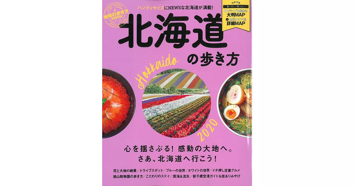 北海道最新旅遊玩樂情報手冊 2020 | 拾書所