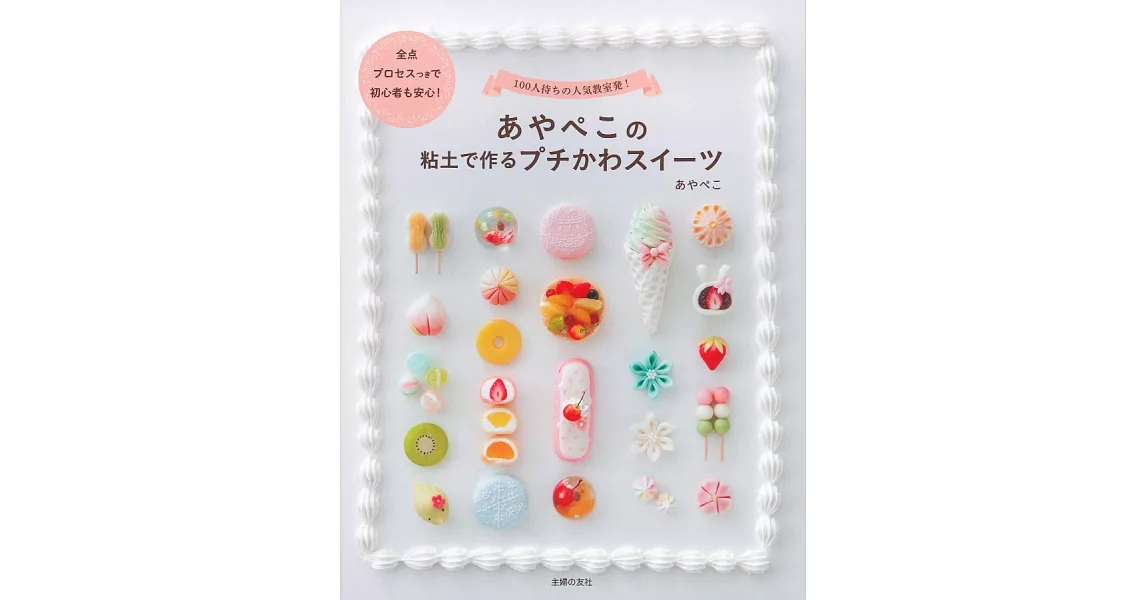 AYAPEKO黏土製作小巧可愛甜點造型手藝集 | 拾書所