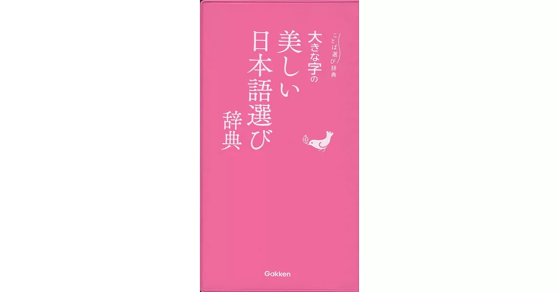 大きな字の美しい日本語選び辞典 (ことば選び辞典) | 拾書所