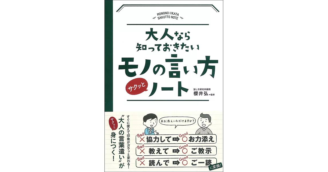 大人なら知っておきたいモノの言い方サクッとノート | 拾書所