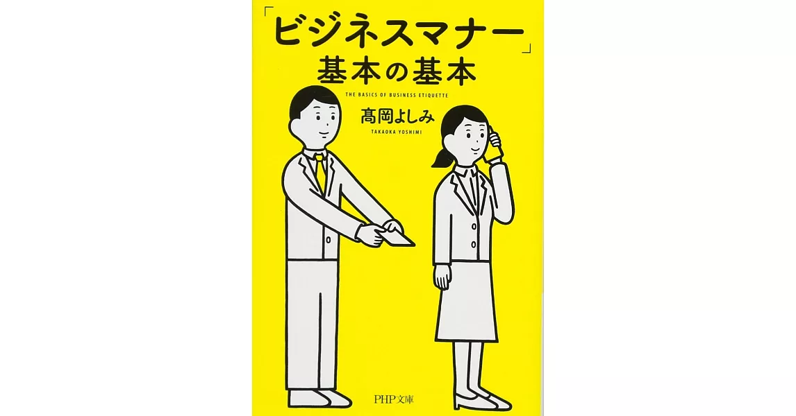 「ビジネスマナー」基本の基本 | 拾書所