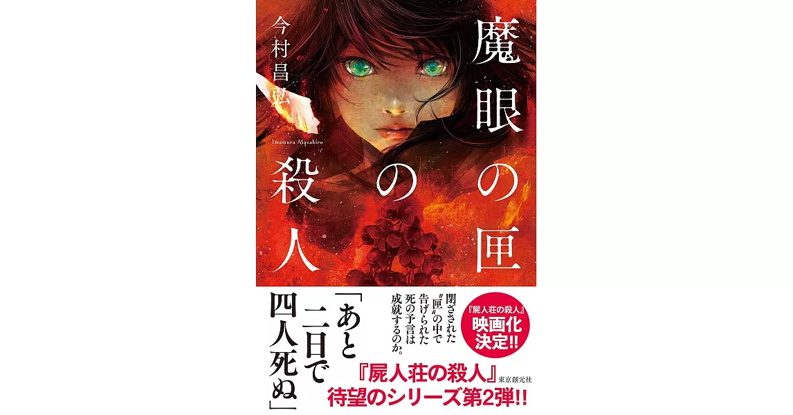 魔眼の匣の殺人（今村昌弘・著） | 拾書所