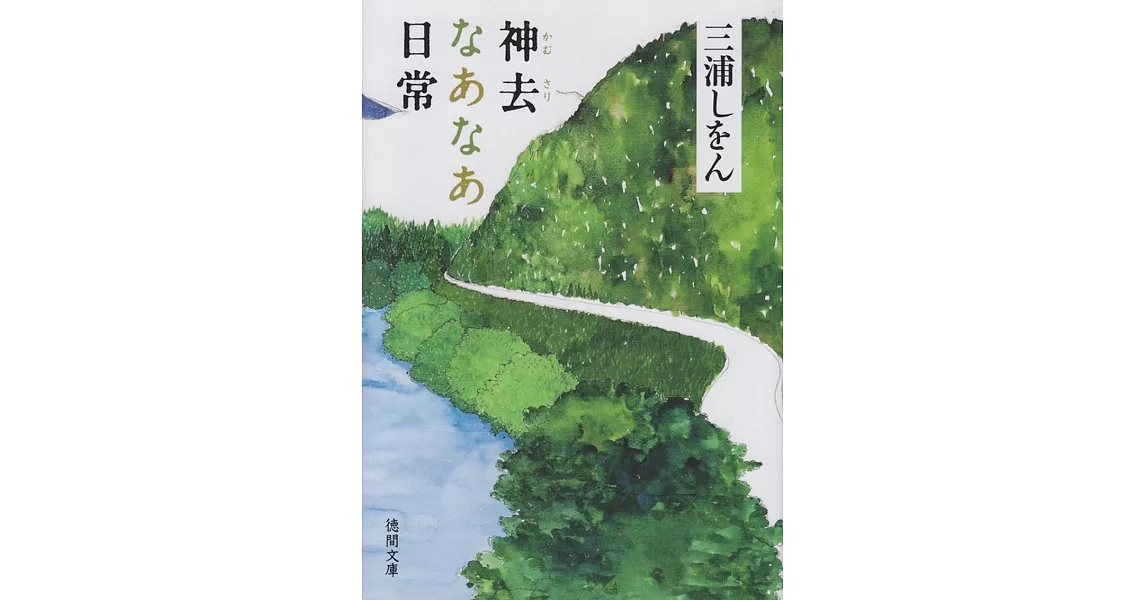 神去なあなあ日常 | 拾書所