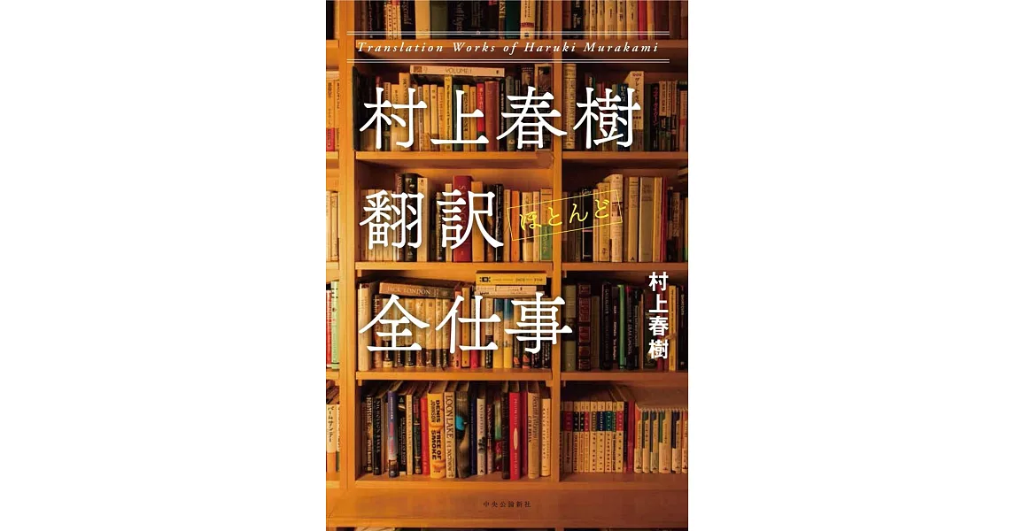 村上春樹 翻訳(ほとんど)全仕事 | 拾書所