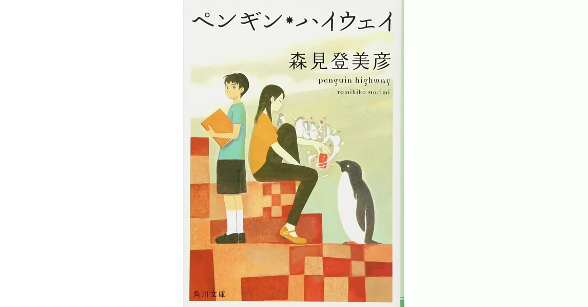 ペンギン・ハイウェイ | 拾書所