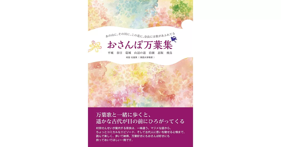 奈良には歌があふれてる おさんぽ万葉集 平城 春日 葛城 山辺の道 泊瀬 忍阪 飛鳥 | 拾書所