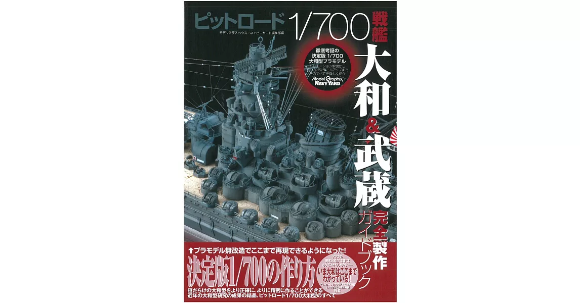 PITROAD 1／700戰艦大和與武藏模型完全製作專集 | 拾書所