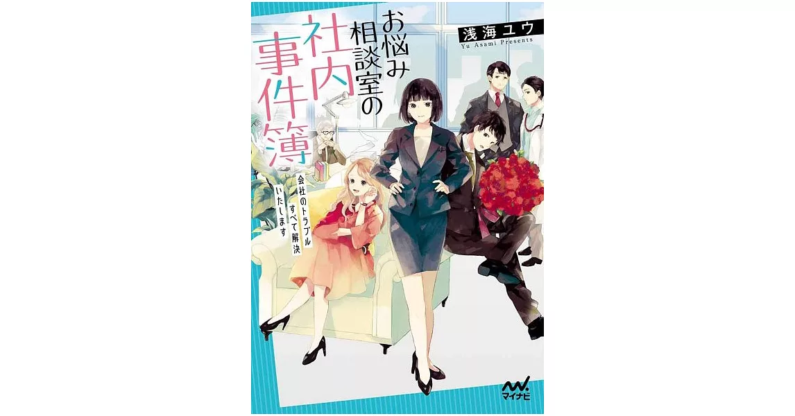 お悩み相談室の社内事件簿 ～会社のトラブルすべて解決いたします～ | 拾書所