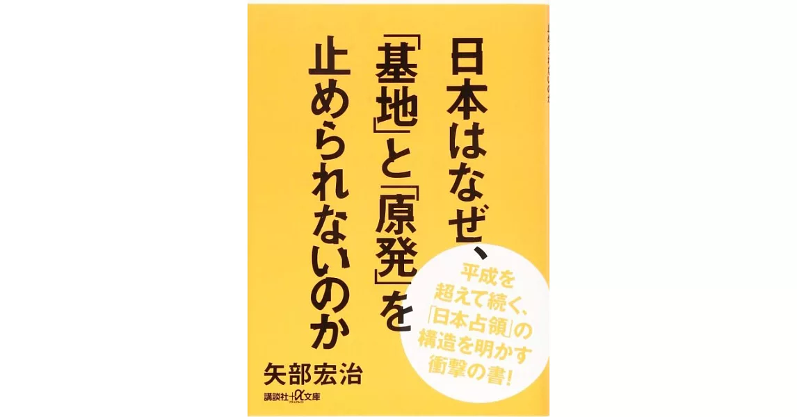 日本はなぜ、「基地」と「原発」を止められないのか (講談社+α文庫) | 拾書所