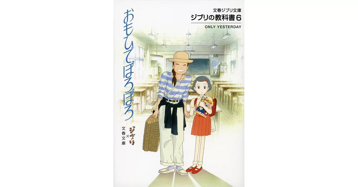 ジブリの教科書6 おもひでぽろぽろ (文春ジブリ文庫) | 拾書所