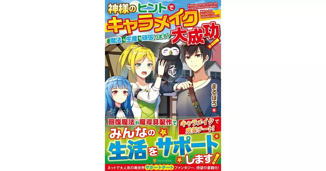 神様のヒントでキャラメイク大成功!魔法も生産も頑張ります！ | 拾書所