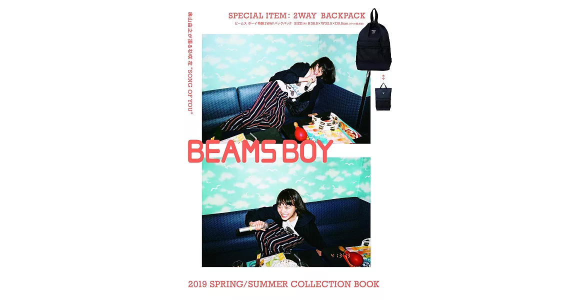 BEAMS BOY春夏時尚特刊2019：2用後背包 | 拾書所