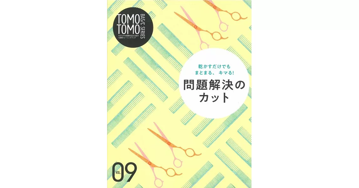 TOMO² BASIC SERIES基礎髮藝技巧圖解 VOL.9：解決問題剪髮 | 拾書所