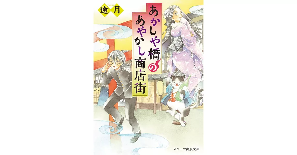 あかしや橋のあやかし商店街 | 拾書所